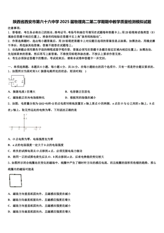 陕西省西安市第六十六中学2025届物理高二第二学期期中教学质量检测模拟试题含解析