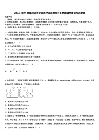 2024-2025学年陕西省安康市汉滨高中高二下物理期中质量检测试题含解析