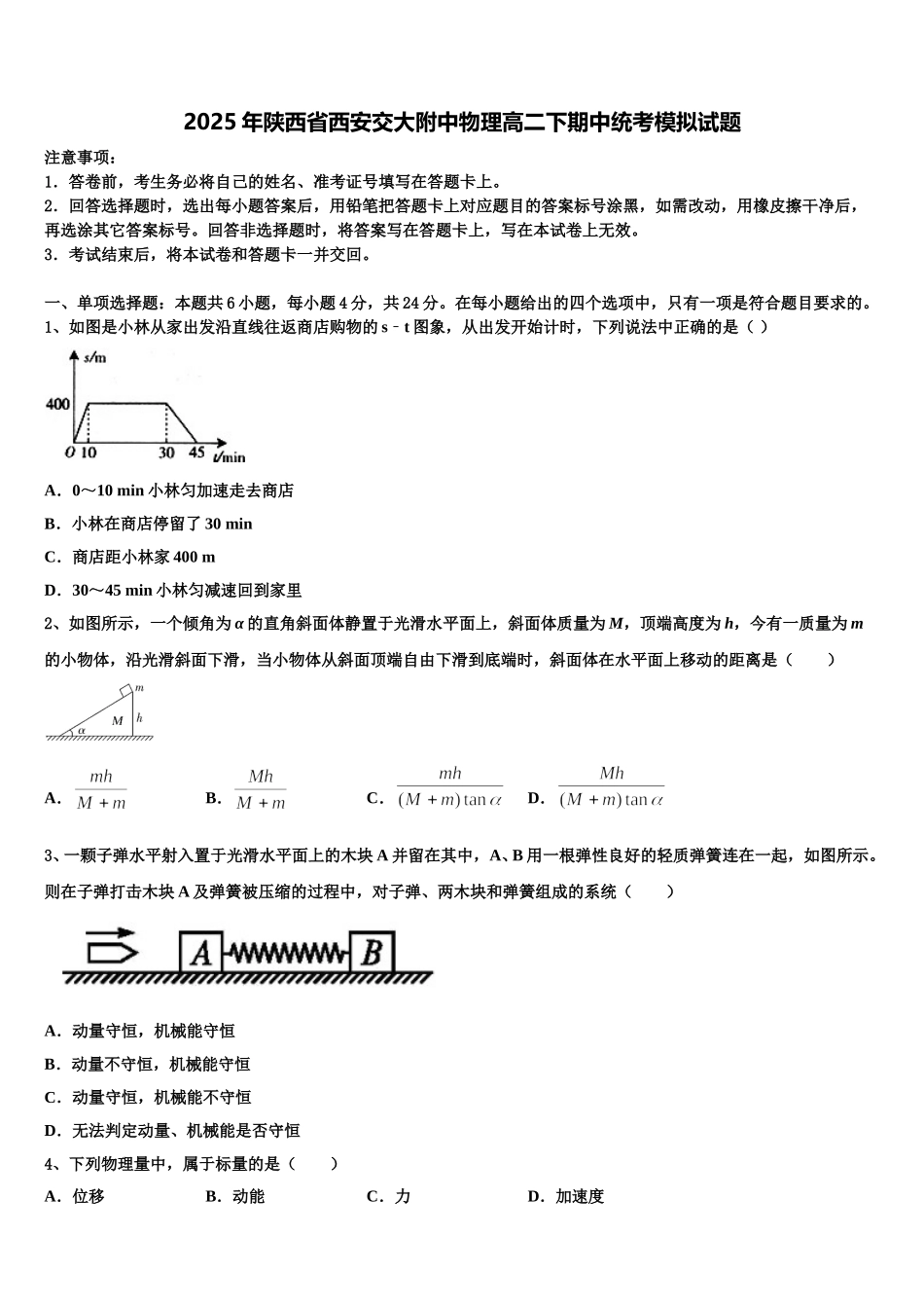 2025年陕西省西安交大附中物理高二下期中统考模拟试题含解析_第1页