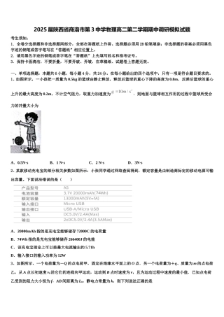 2025届陕西省商洛市第3中学物理高二第二学期期中调研模拟试题含解析