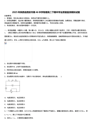 2025年陕西省西安市第46中学物理高二下期中学业质量监测模拟试题含解析