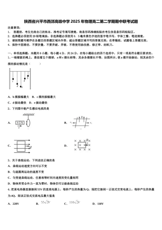 陕西省兴平市西郊高级中学2025年物理高二第二学期期中联考试题含解析