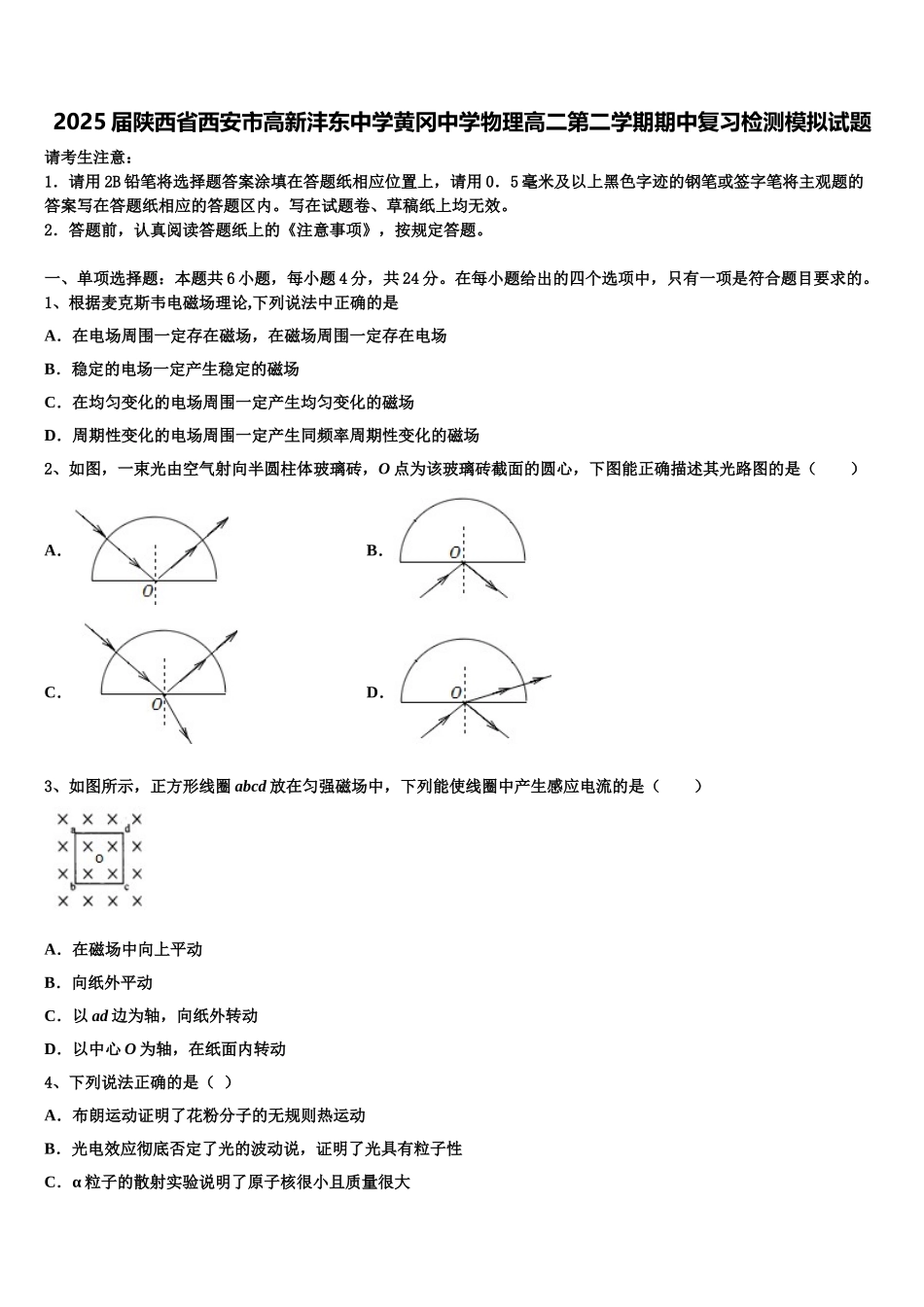 2025届陕西省西安市高新沣东中学黄冈中学物理高二第二学期期中复习检测模拟试题含解析_第1页