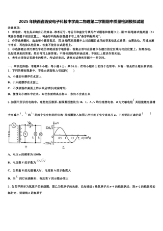 2025年陕西省西安电子科技中学高二物理第二学期期中质量检测模拟试题含解析