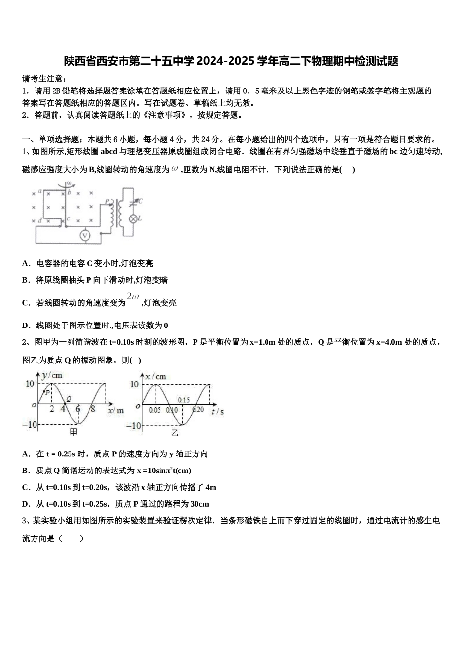 陕西省西安市第二十五中学2024-2025学年高二下物理期中检测试题含解析_第1页