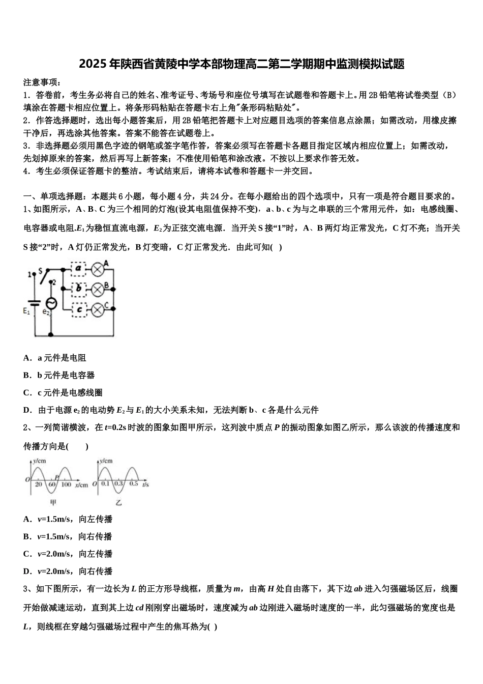 2025年陕西省黄陵中学本部物理高二第二学期期中监测模拟试题含解析_第1页