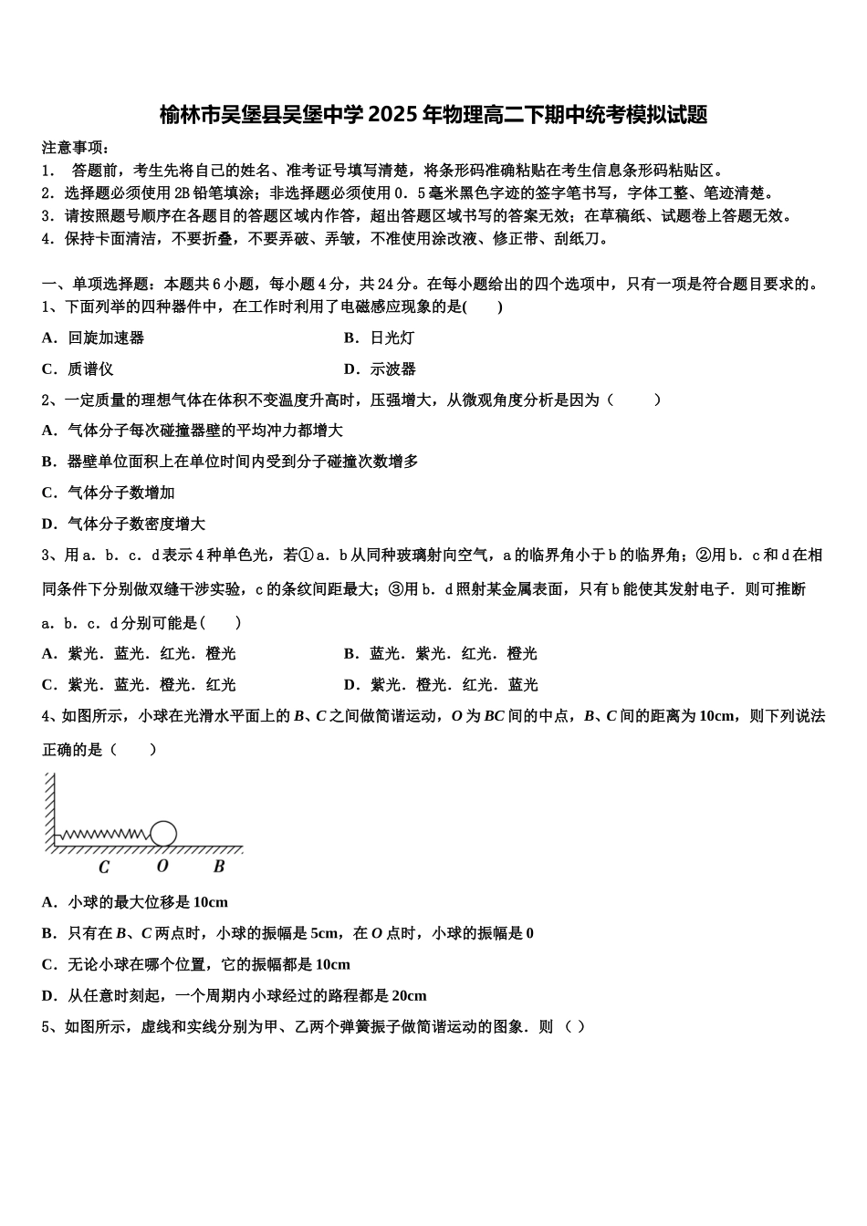 榆林市吴堡县吴堡中学2025年物理高二下期中统考模拟试题含解析_第1页