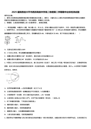 2025届陕西省兴平市西郊高级中学高二物理第二学期期中达标检测试题含解析