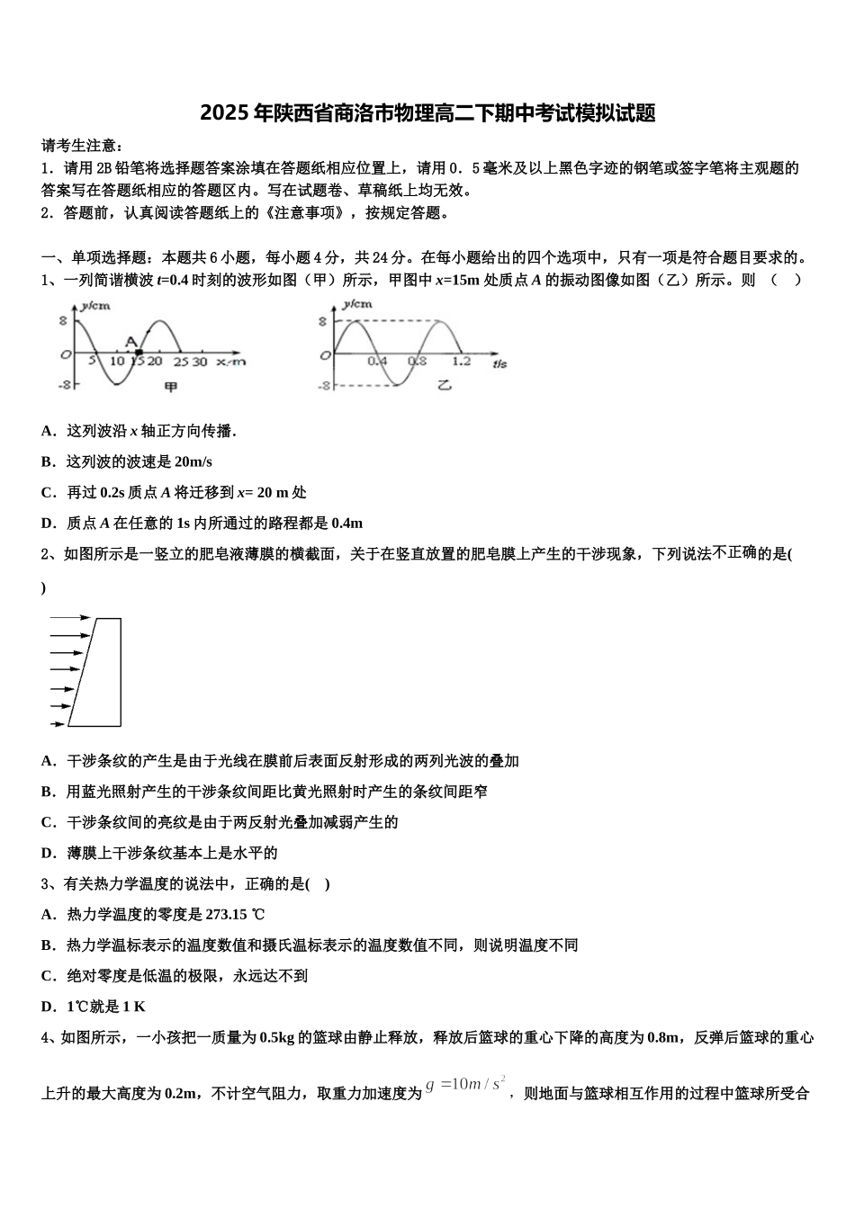 2025年陕西省商洛市物理高二下期中考试模拟试题含解析_第1页
