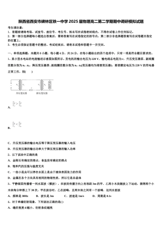 陕西省西安市碑林区铁一中学2025届物理高二第二学期期中调研模拟试题含解析