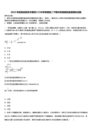 2025年陕西省西安市第四十六中学物理高二下期中质量跟踪监视模拟试题含解析