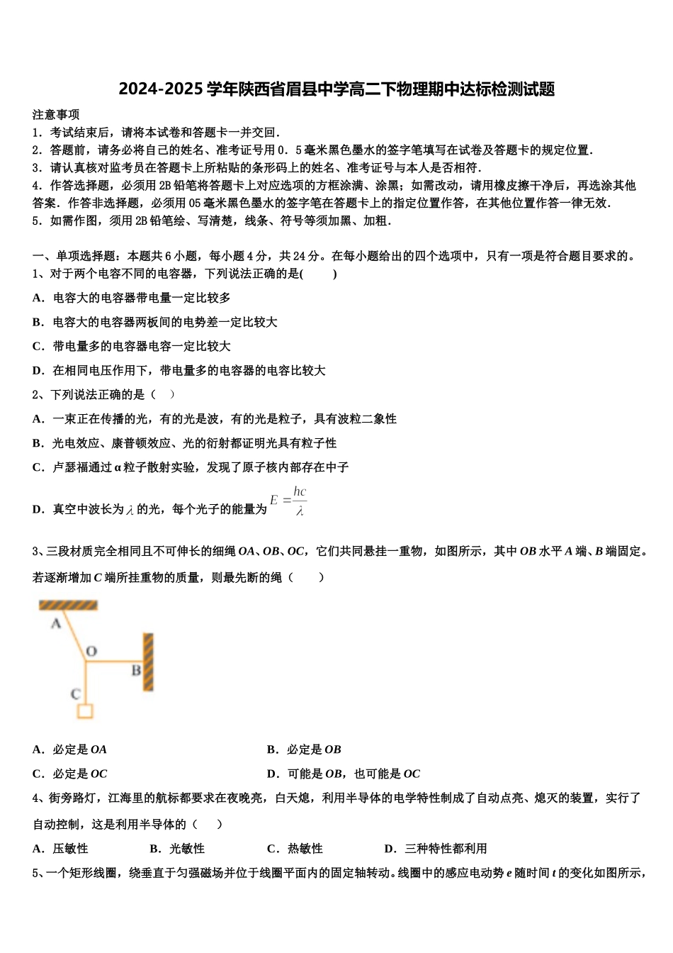 2024-2025学年陕西省眉县中学高二下物理期中达标检测试题含解析_第1页