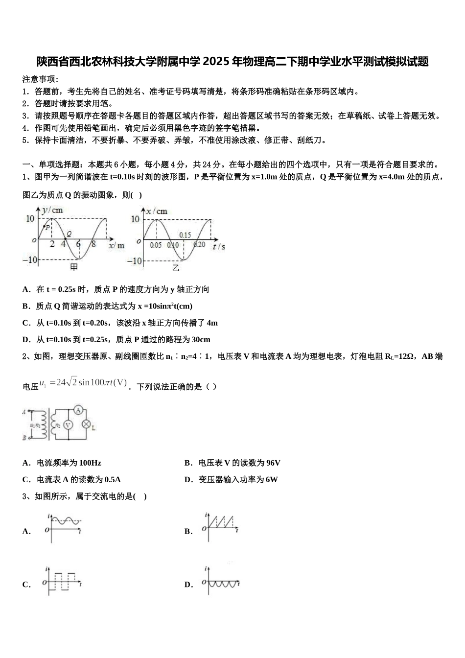 陕西省西北农林科技大学附属中学2025年物理高二下期中学业水平测试模拟试题含解析_第1页