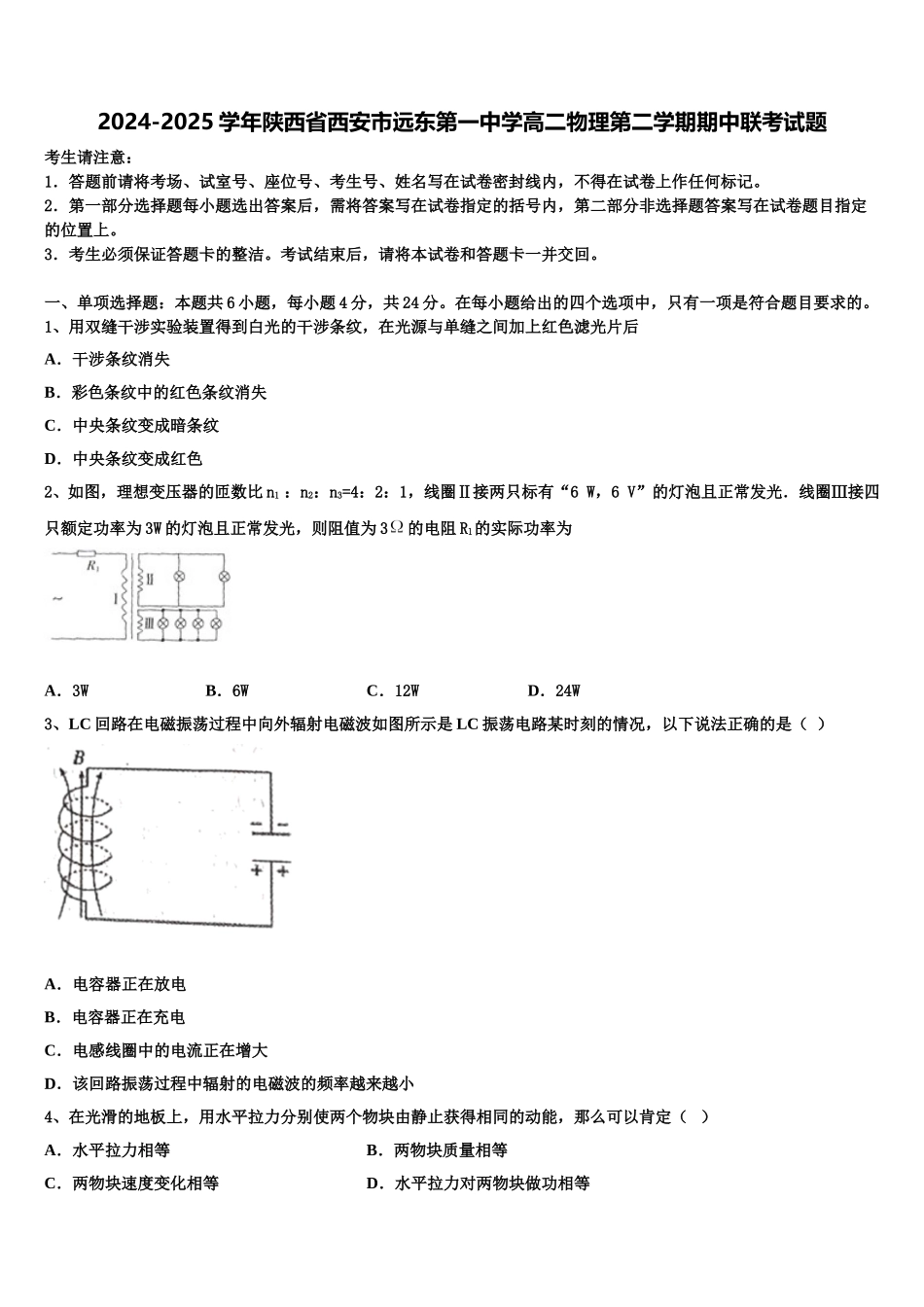 2024-2025学年陕西省西安市远东第一中学高二物理第二学期期中联考试题含解析_第1页