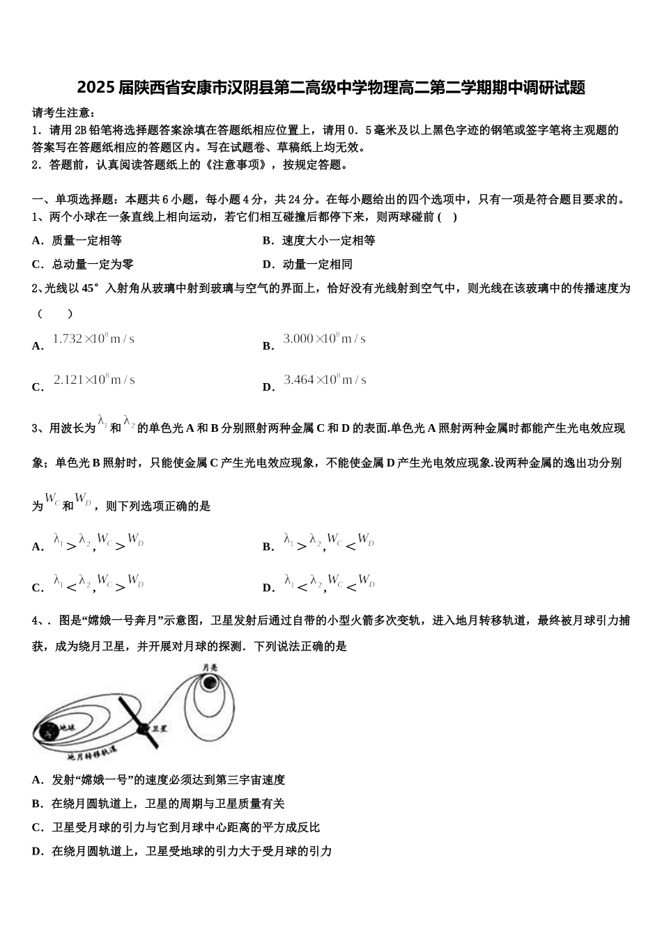 2025届陕西省安康市汉阴县第二高级中学物理高二第二学期期中调研试题含解析_第1页