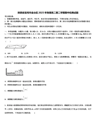 陕西省宝鸡市金台区2025年物理高二第二学期期中经典试题含解析
