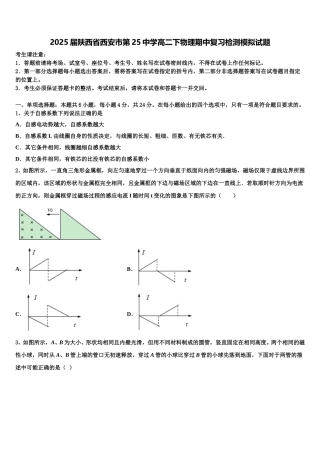 2025届陕西省西安市第25中学高二下物理期中复习检测模拟试题含解析