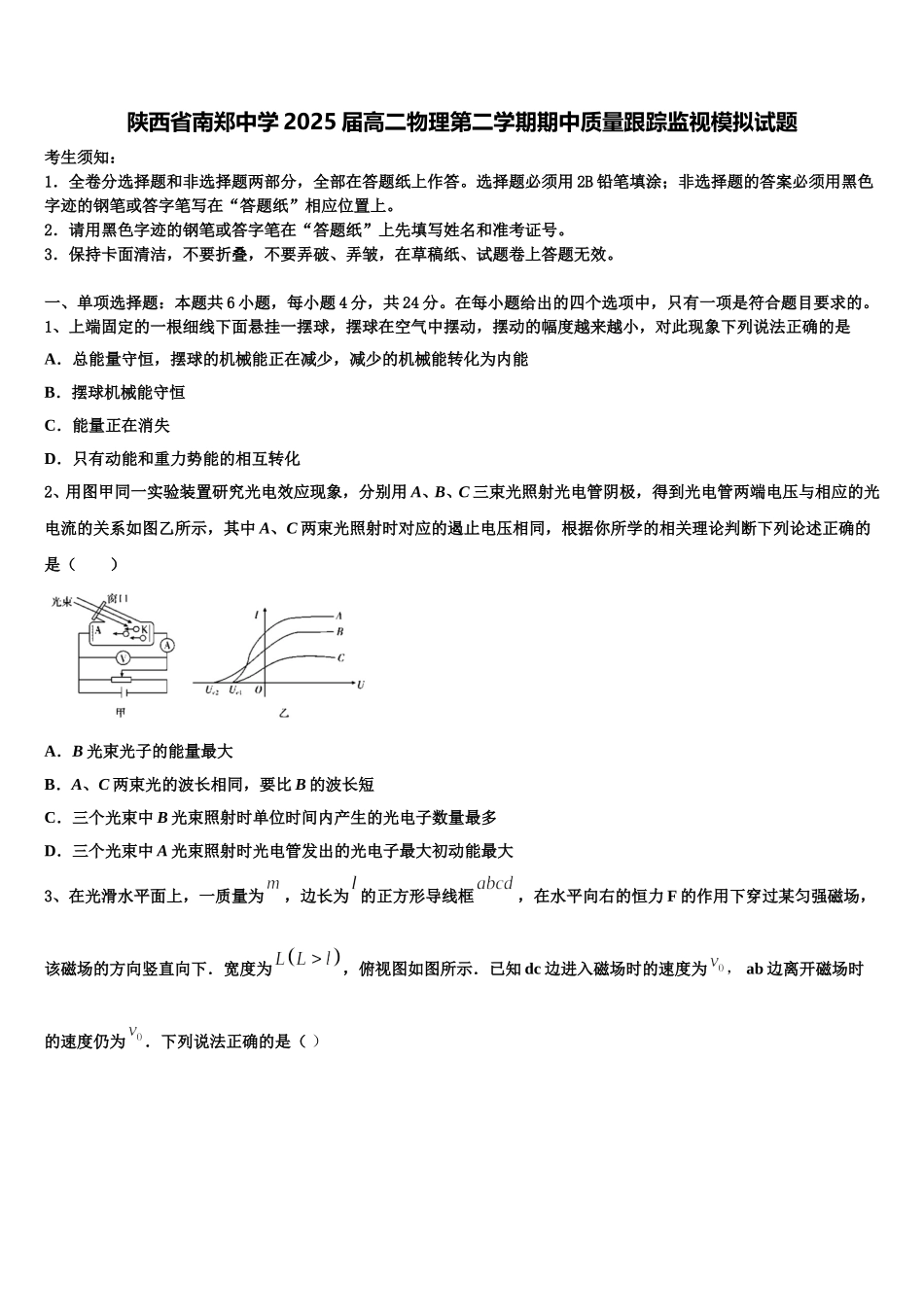 陕西省南郑中学2025届高二物理第二学期期中质量跟踪监视模拟试题含解析_第1页