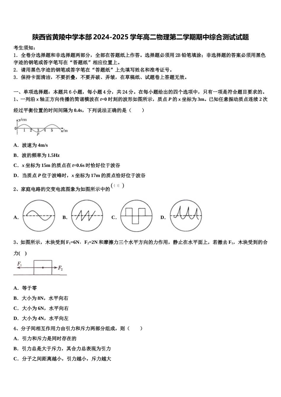 陕西省黄陵中学本部2024-2025学年高二物理第二学期期中综合测试试题含解析_第1页