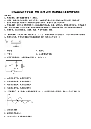 陕西省西安市长安区第一中学2024-2025学年物理高二下期中联考试题含解析