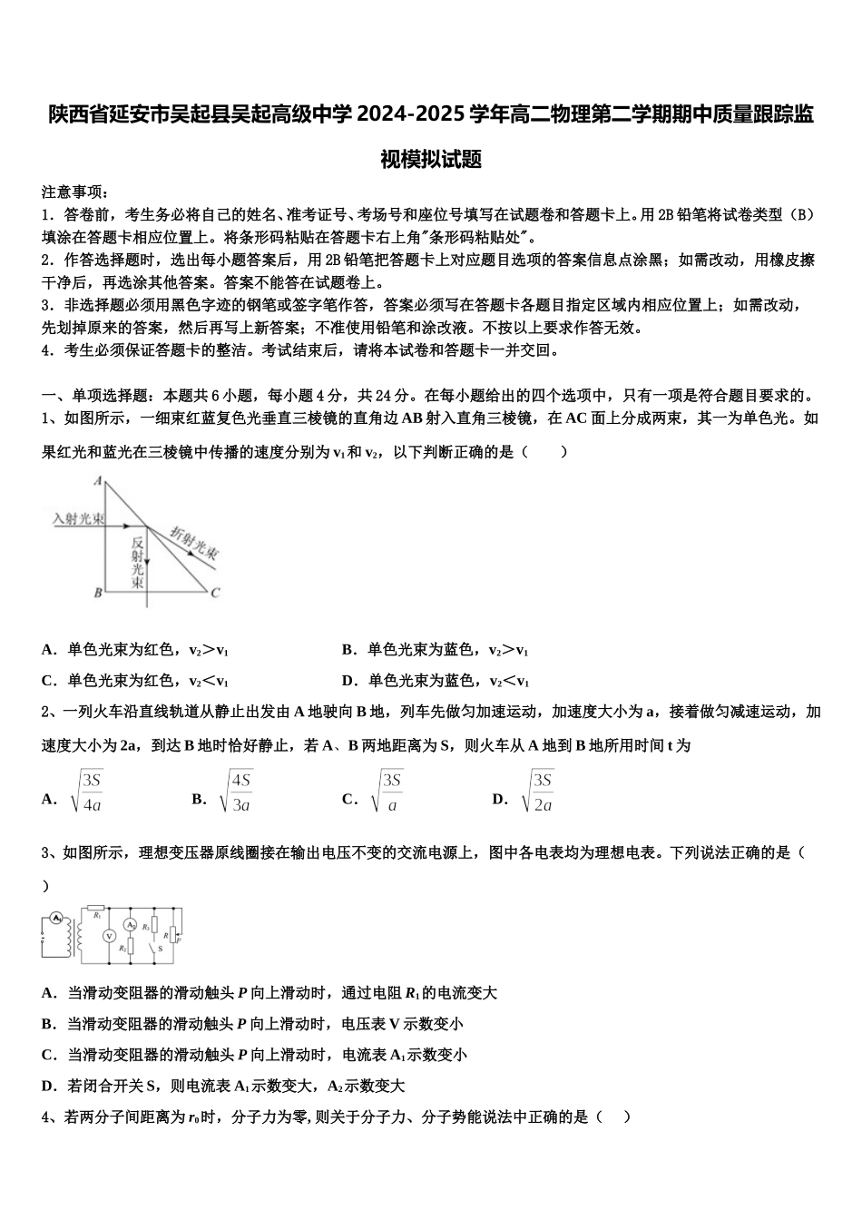 陕西省延安市吴起县吴起高级中学2024-2025学年高二物理第二学期期中质量跟踪监视模拟试题含解析_第1页