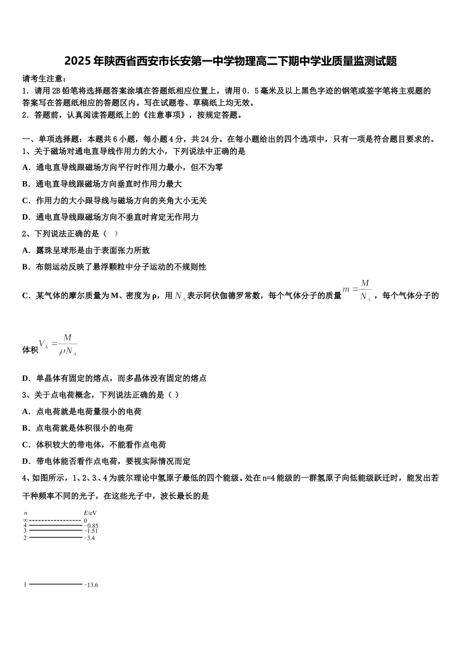 2025年陕西省西安市长安第一中学物理高二下期中学业质量监测试题含解析_第1页