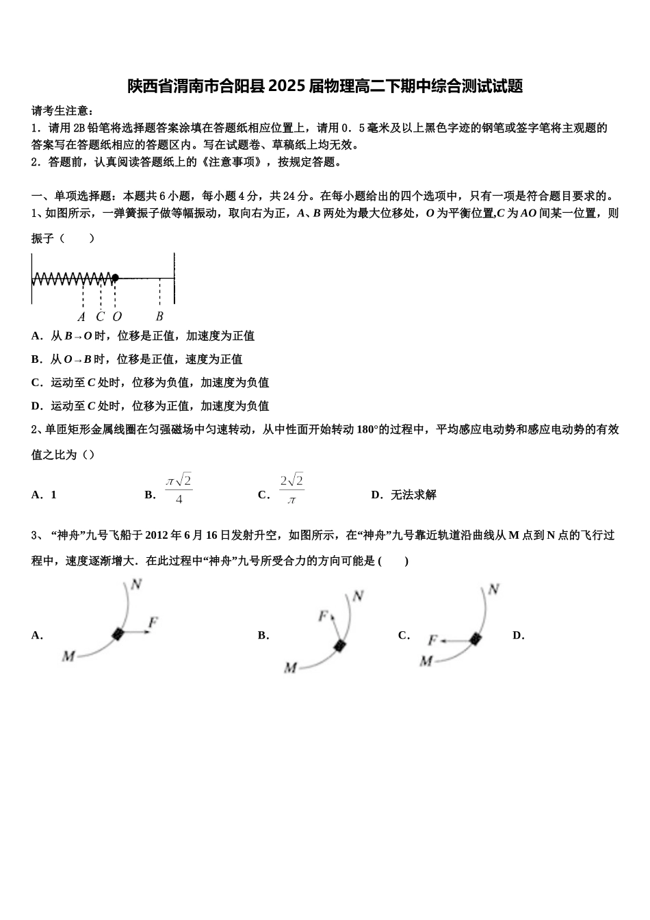 陕西省渭南市合阳县2025届物理高二下期中综合测试试题含解析_第1页