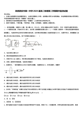 陕西西安市第一中学2025届高二物理第二学期期中监测试题含解析