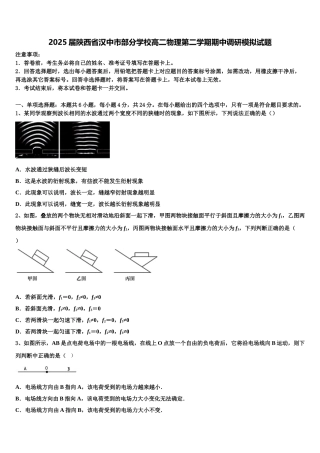 2025届陕西省汉中市部分学校高二物理第二学期期中调研模拟试题含解析