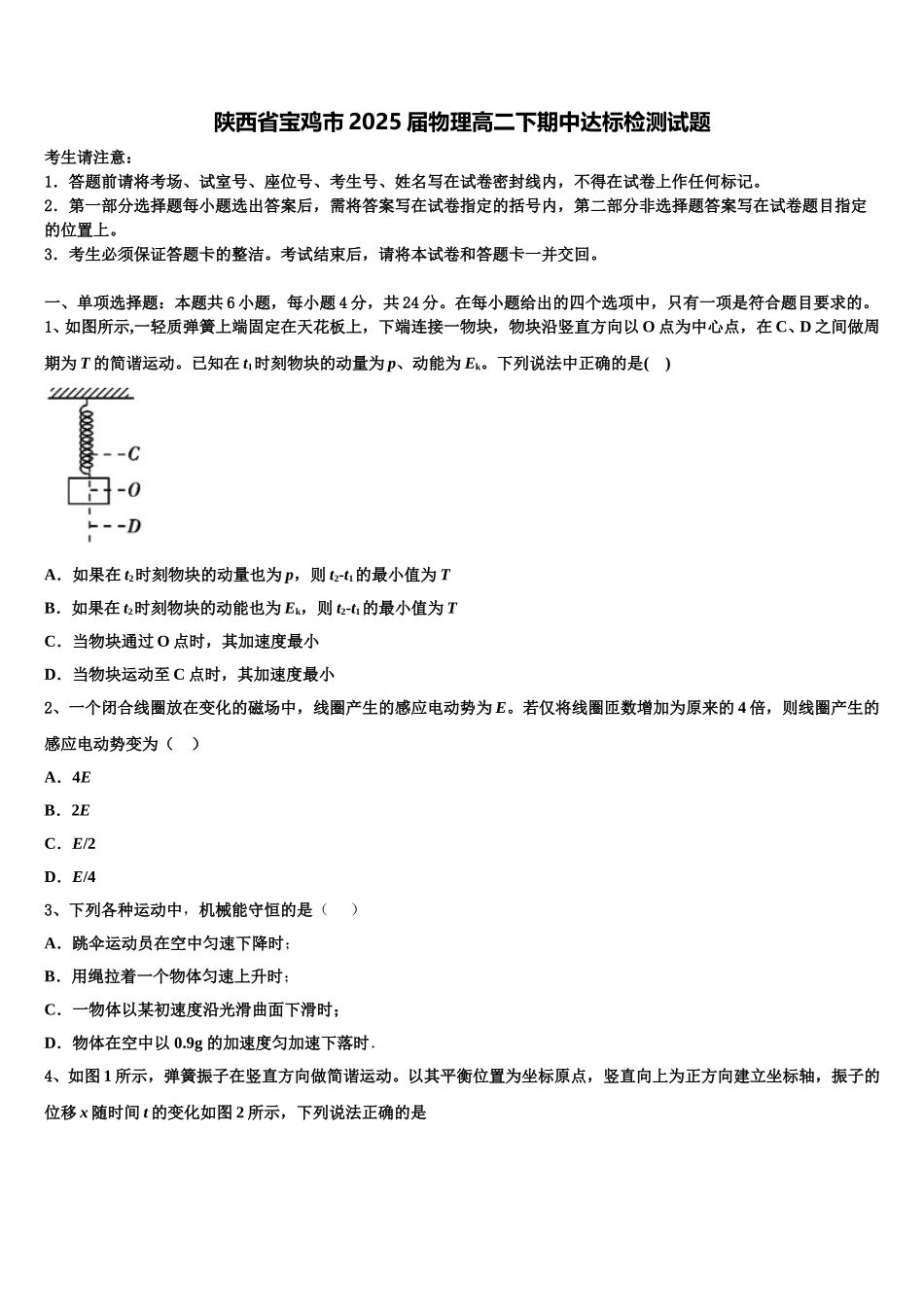 陕西省宝鸡市2025届物理高二下期中达标检测试题含解析_第1页