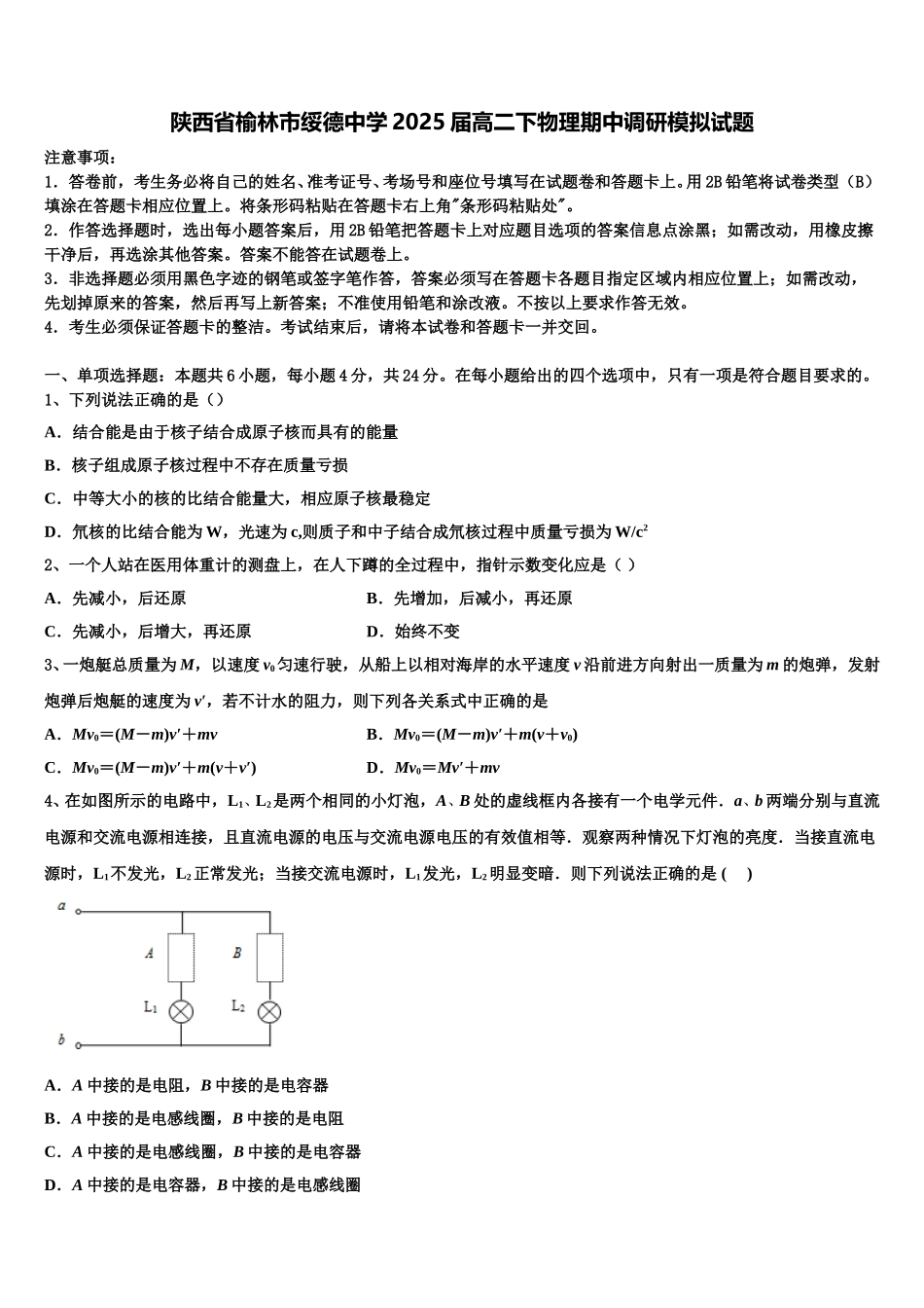 陕西省榆林市绥德中学2025届高二下物理期中调研模拟试题含解析_第1页