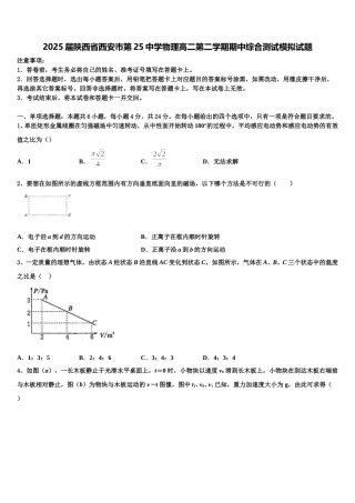 2025届陕西省西安市第25中学物理高二第二学期期中综合测试模拟试题含解析