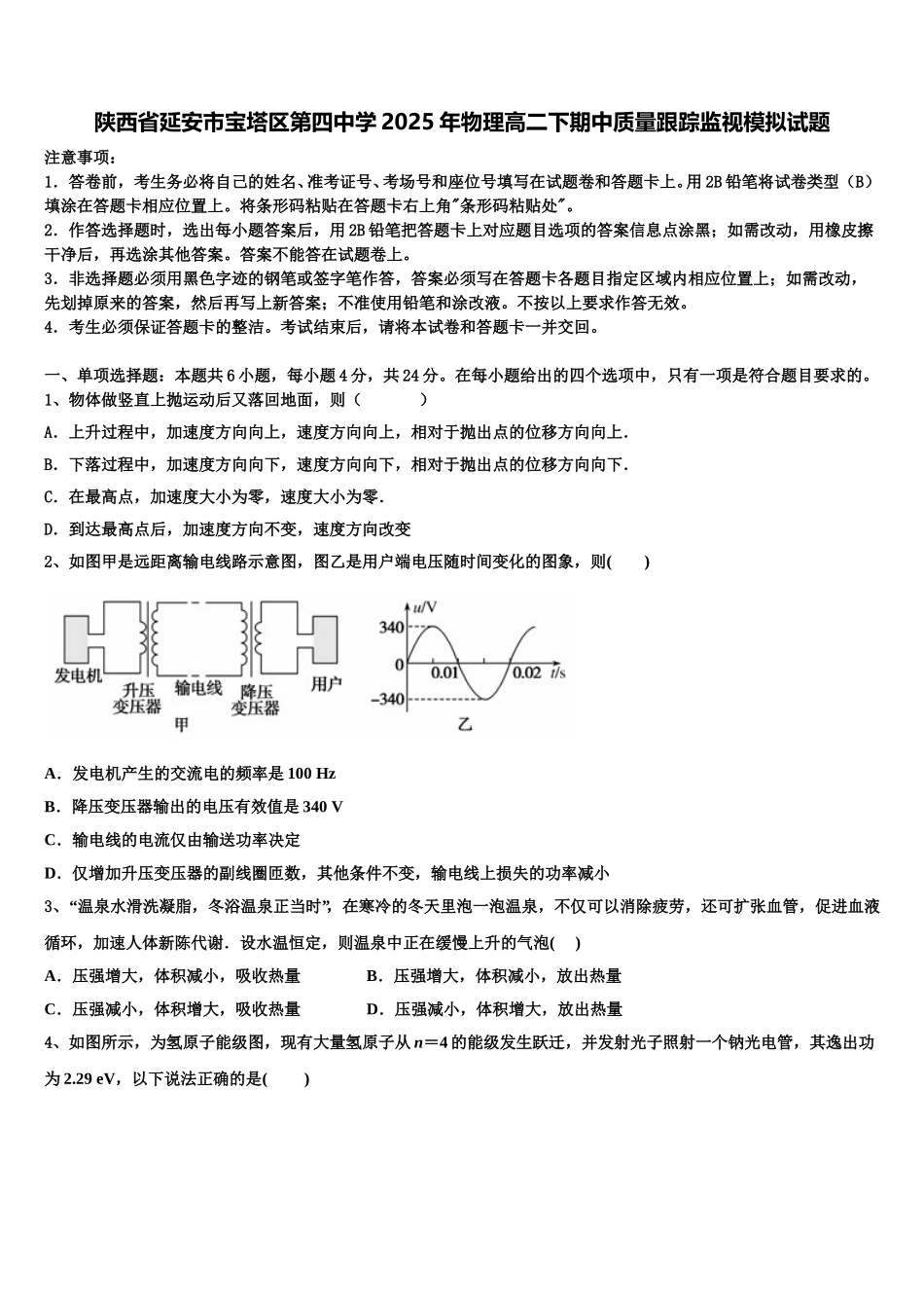 陕西省延安市宝塔区第四中学2025年物理高二下期中质量跟踪监视模拟试题含解析_第1页