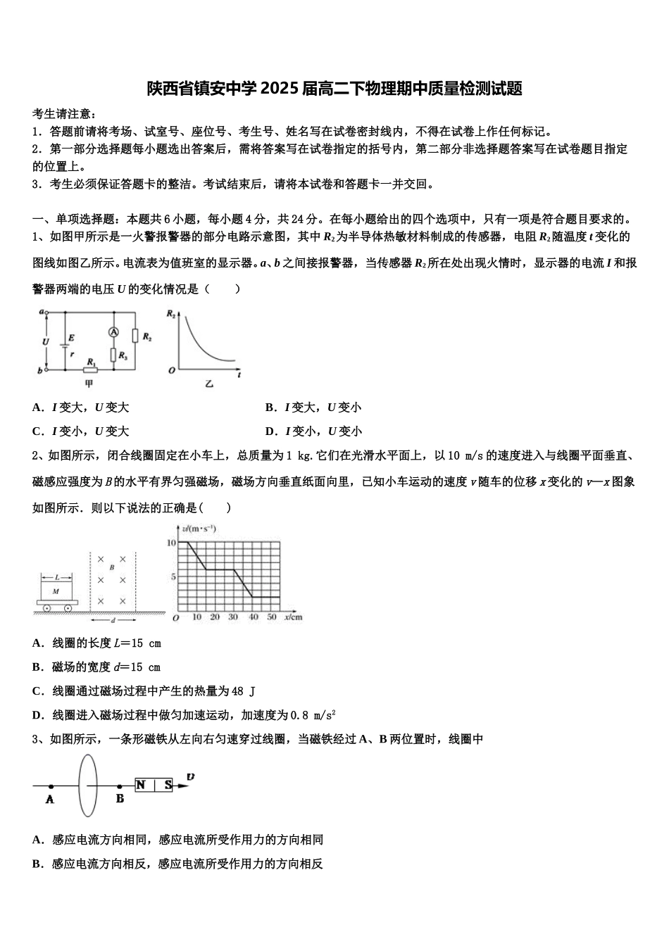 陕西省镇安中学2025届高二下物理期中质量检测试题含解析_第1页