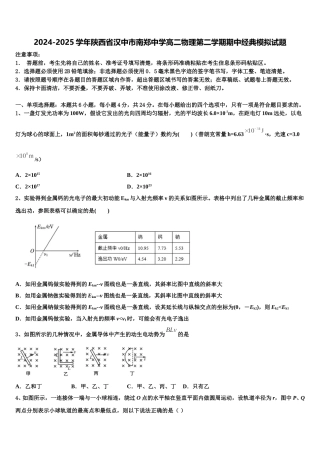 2024-2025学年陕西省汉中市南郑中学高二物理第二学期期中经典模拟试题含解析