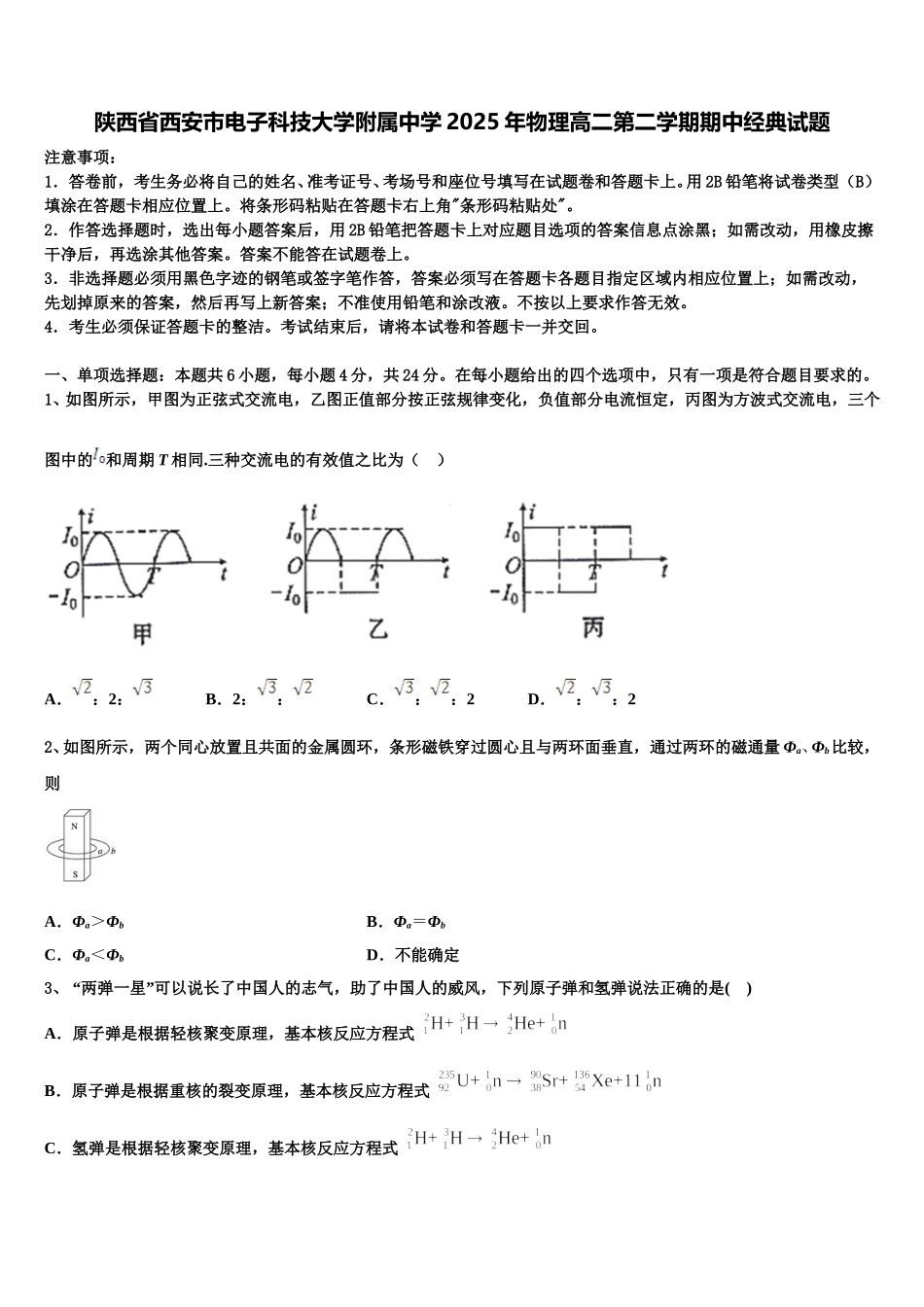 陕西省西安市电子科技大学附属中学2025年物理高二第二学期期中经典试题含解析_第1页