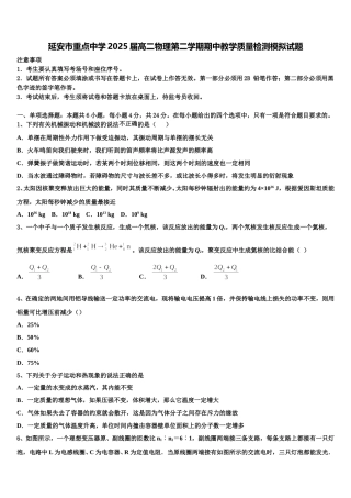 延安市重点中学2025届高二物理第二学期期中教学质量检测模拟试题含解析
