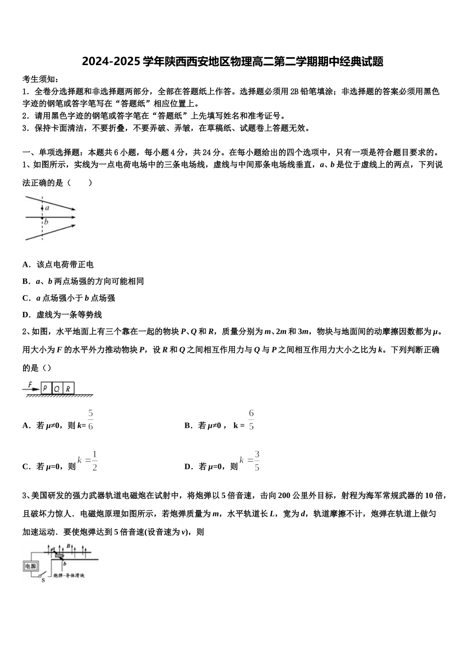 2024-2025学年陕西西安地区物理高二第二学期期中经典试题含解析_第1页
