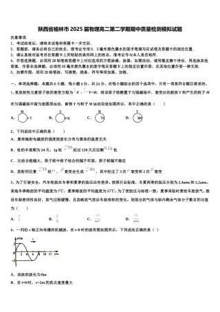 陕西省榆林市2025届物理高二第二学期期中质量检测模拟试题含解析