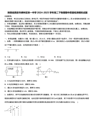 陕西省西安市碑林区铁一中学2024-2025学年高二下物理期中质量检测模拟试题含解析