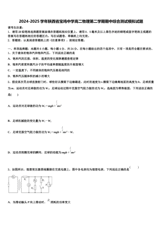 2024-2025学年陕西省宝鸡中学高二物理第二学期期中综合测试模拟试题含解析