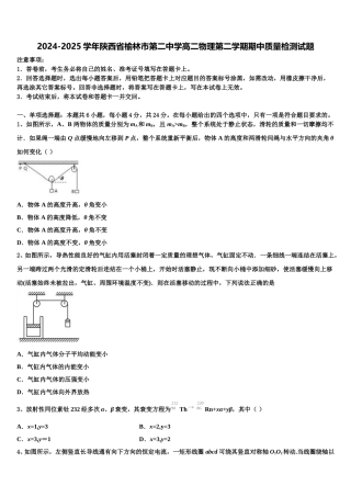 2024-2025学年陕西省榆林市第二中学高二物理第二学期期中质量检测试题含解析