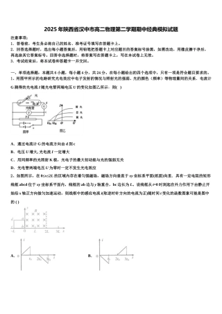 2025年陕西省汉中市高二物理第二学期期中经典模拟试题含解析