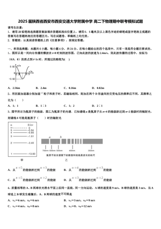 2025届陕西省西安市西安交通大学附属中学 高二下物理期中联考模拟试题含解析