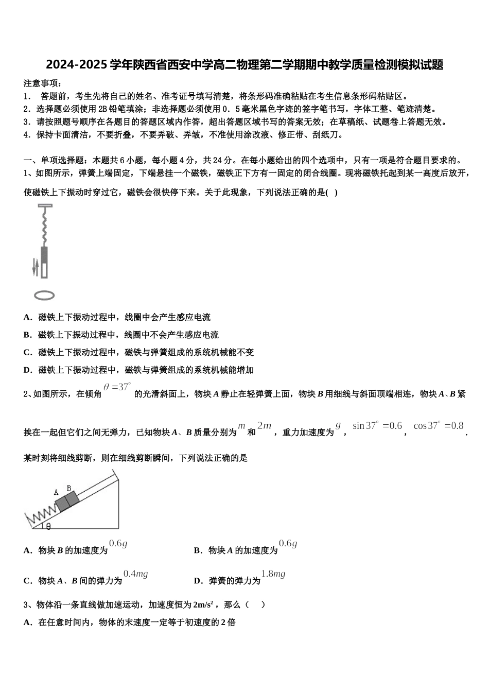 2024-2025学年陕西省西安中学高二物理第二学期期中教学质量检测模拟试题含解析_第1页
