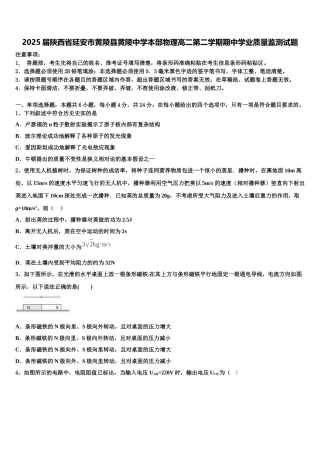 2025届陕西省延安市黄陵县黄陵中学本部物理高二第二学期期中学业质量监测试题含解析