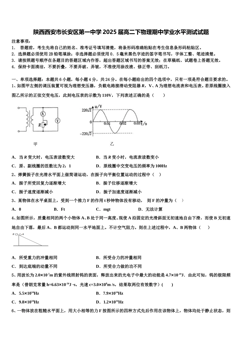 陕西西安市长安区第一中学2025届高二下物理期中学业水平测试试题含解析_第1页
