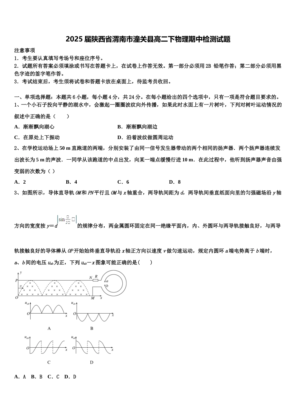 2025届陕西省渭南市潼关县高二下物理期中检测试题含解析_第1页