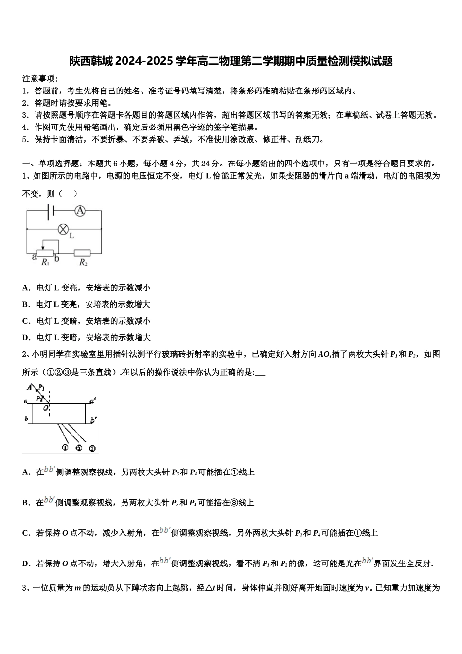 陕西韩城2024-2025学年高二物理第二学期期中质量检测模拟试题含解析_第1页