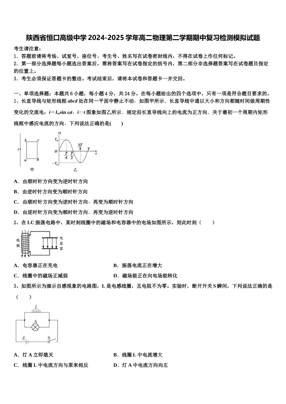 陕西省恒口高级中学2024-2025学年高二物理第二学期期中复习检测模拟试题含解析_第1页